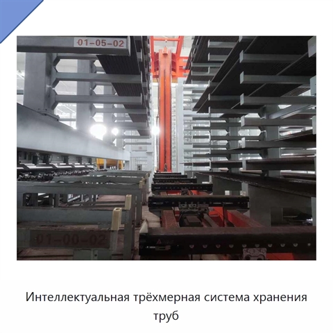 Интеллектуальная трёхмерная система хранения труб