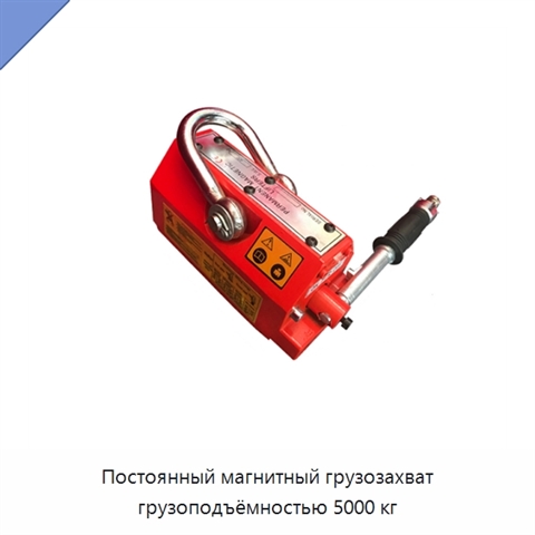 Постоянный магнитный грузозахват грузоподъёмностью 5000 кг