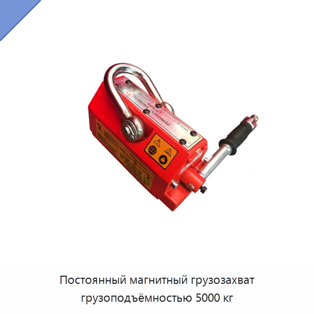 Постоянный магнитный грузозахват грузоподъёмностью 5000 кг — Магнитные грузозахваты