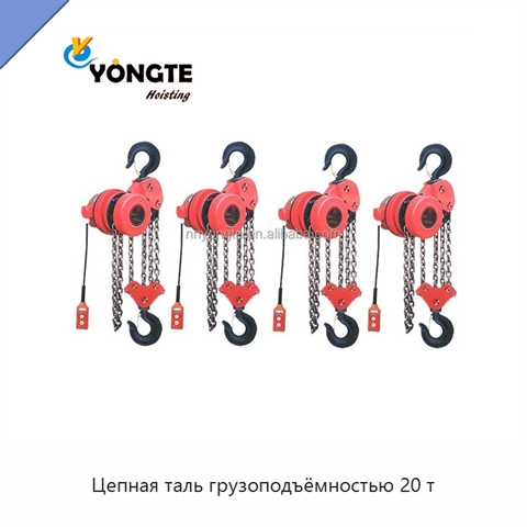 Цепная таль грузоподъёмностью 20 т