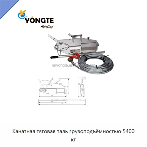 Канатная тяговая таль грузоподъёмностью 5400 кг