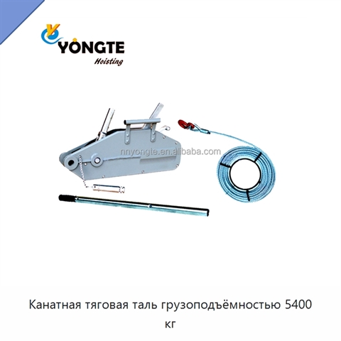 Канатная тяговая таль грузоподъёмностью 5400 кг