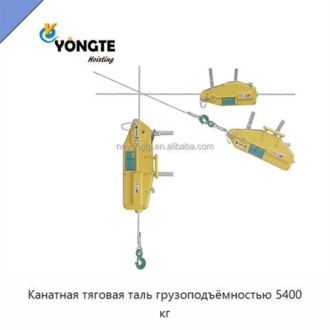 Канатная тяговая таль грузоподъёмностью 5400 кг