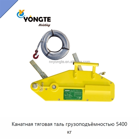 Канатная тяговая таль грузоподъёмностью 5400 кг
