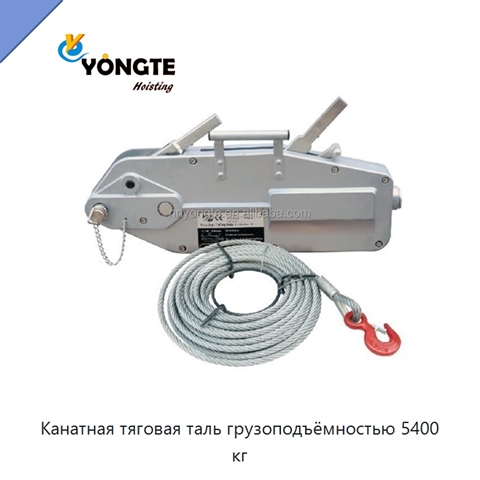 Канатная тяговая таль грузоподъёмностью 5400 кг