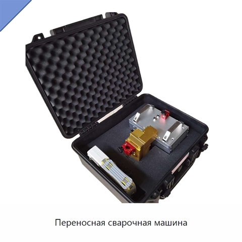 Переносная сварочная машина