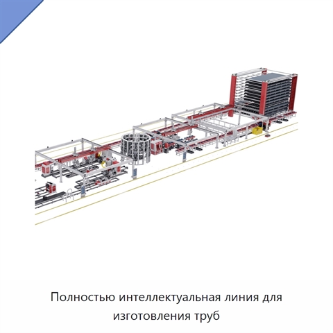 Полностью интеллектуальная линия для изготовления труб