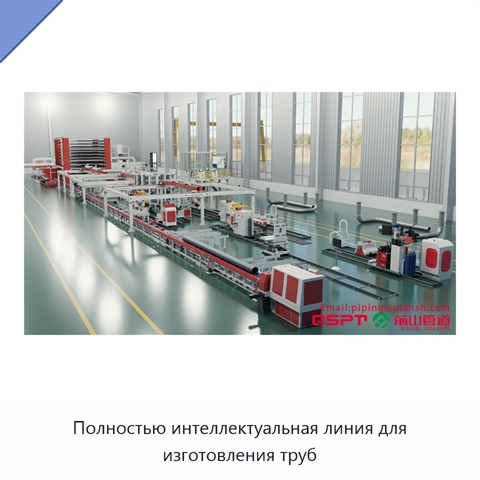 Полностью интеллектуальная линия для изготовления труб