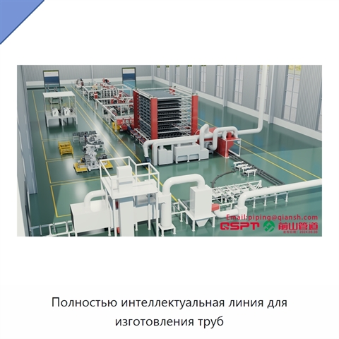 Полностью интеллектуальная линия для изготовления труб
