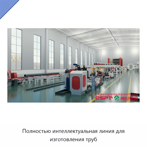 Полностью интеллектуальная линия для изготовления труб
