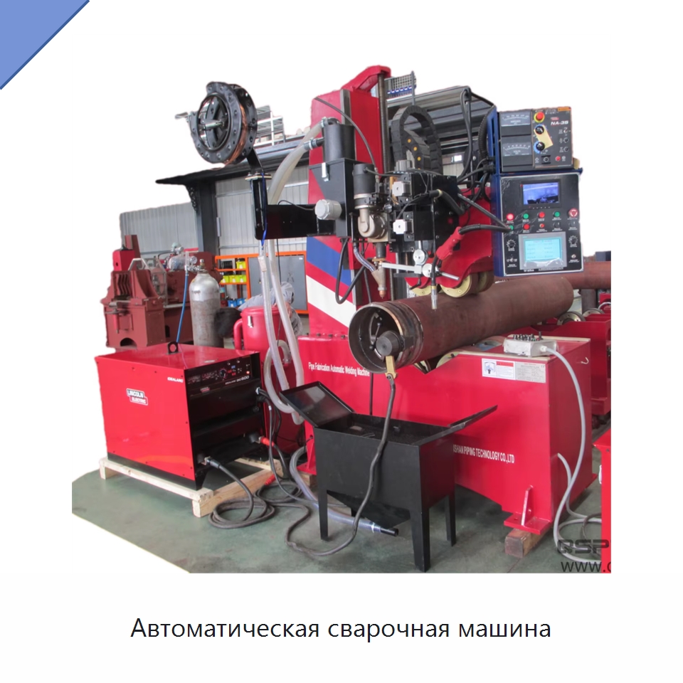 Автоматическая сварочная машина — Сварочные принадлежности и вспомогательное оборудование