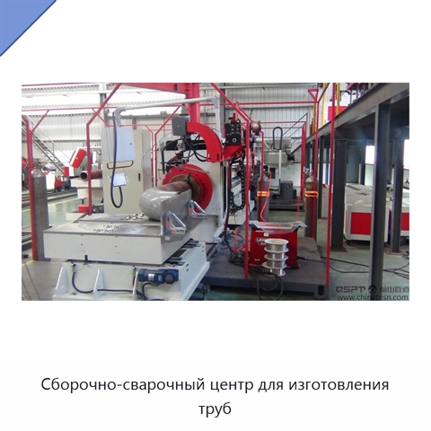 Сборочно-сварочный центр для изготовления труб