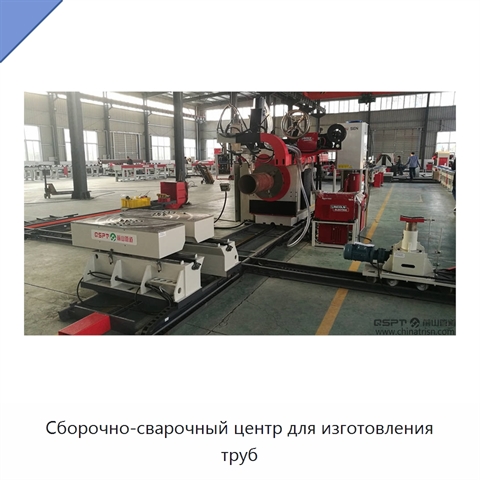 Сборочно-сварочный центр для изготовления труб