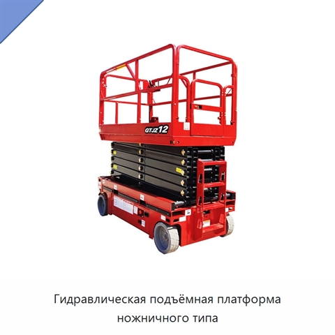 Гидравлическая подъёмная платформа ножничного типа