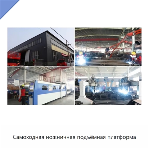 Самоходная ножничная подъёмная платформа
