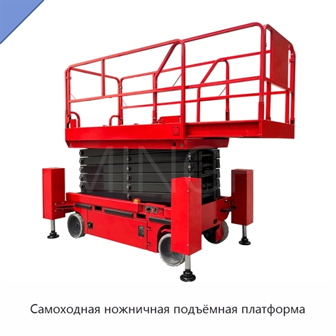 Самоходная ножничная подъёмная платформа