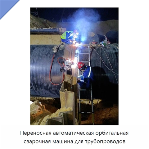 Переносная автоматическая орбитальная сварочная машина для трубопроводов