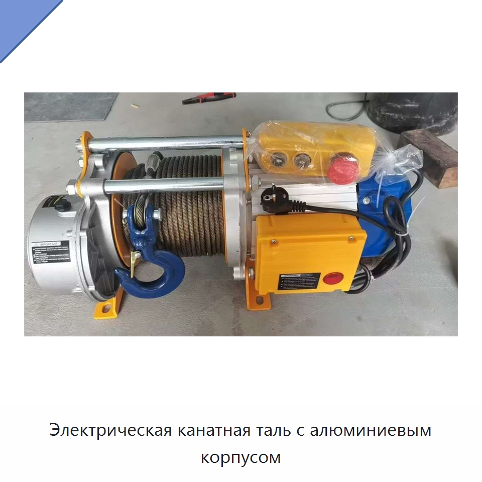 Электрическая канатная таль с алюминиевым корпусом — Электротали