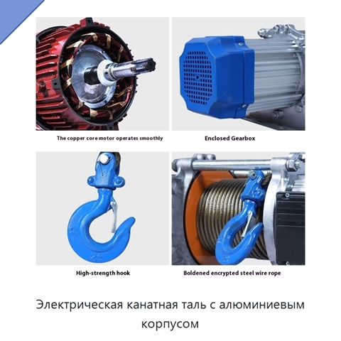 Электрическая канатная таль с алюминиевым корпусом