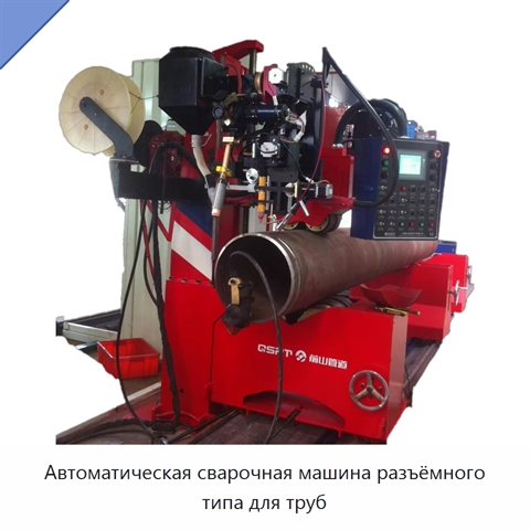 Автоматическая сварочная машина разъёмного типа для труб