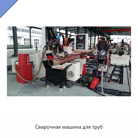Сварочная машина для труб