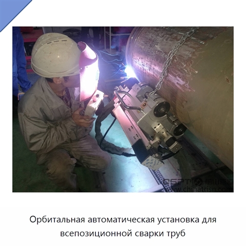 Орбитальная автоматическая установка для всепозиционной сварки труб