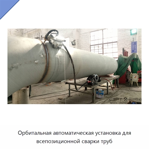 Орбитальная автоматическая установка для всепозиционной сварки труб
