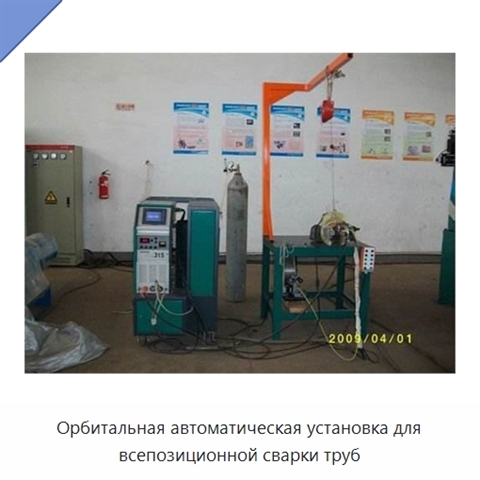Орбитальная автоматическая установка для всепозиционной сварки труб