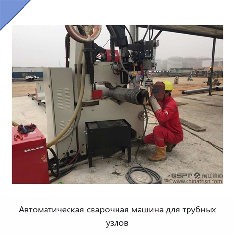 Автоматическая сварочная машина для трубных узлов