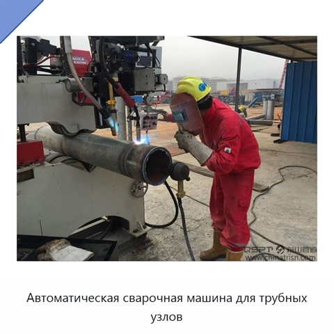 Автоматическая сварочная машина для трубных узлов