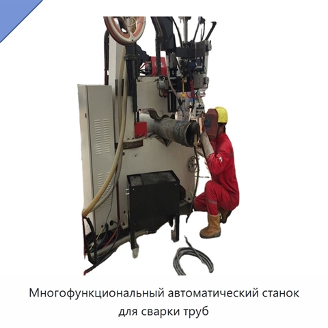 Многофункциональный автоматический станок для сварки труб