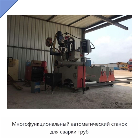 Многофункциональный автоматический станок для сварки труб