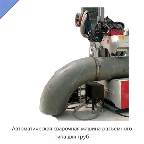 Автоматическая сварочная машина разъемного типа для труб