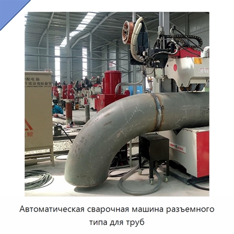 Автоматическая сварочная машина разъемного типа для труб