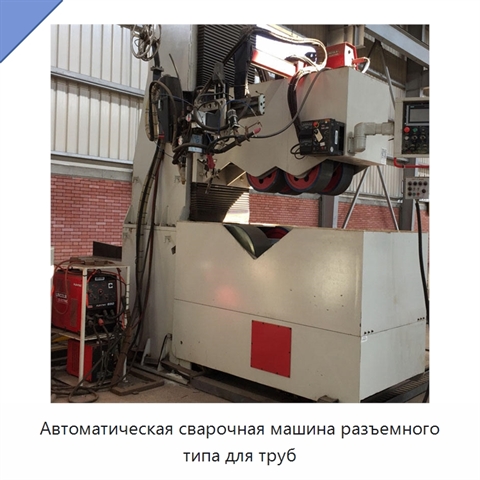 Автоматическая сварочная машина разъемного типа для труб
