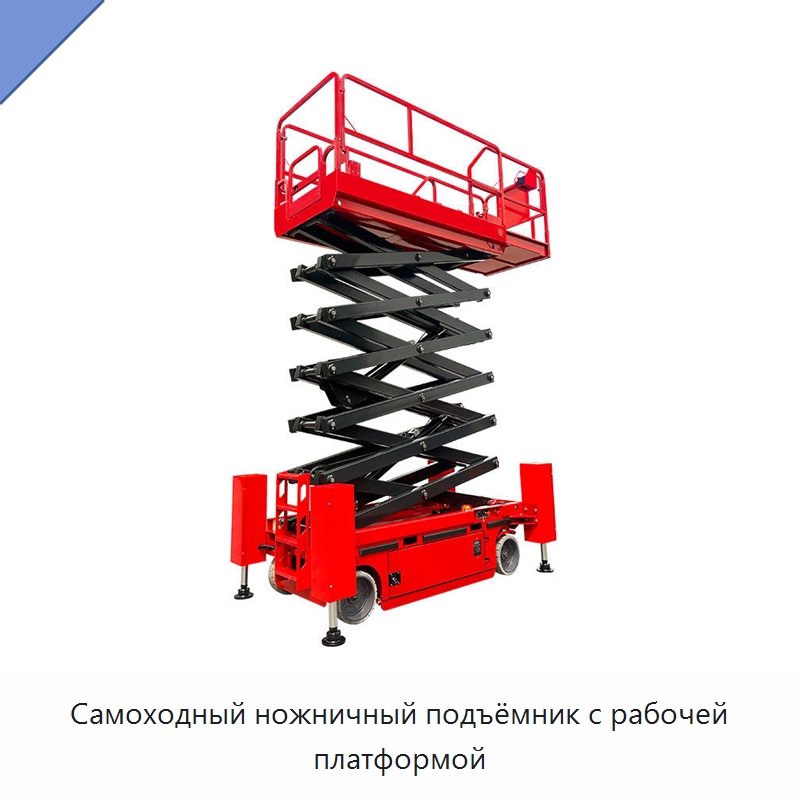Самоходный ножничный подъёмник с рабочей платформой — Подъемные столы