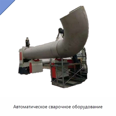 Автоматическое сварочное оборудование