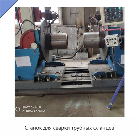 Станок для сварки трубных фланцев
