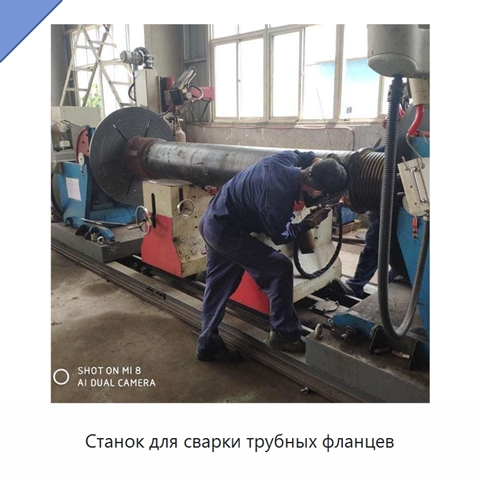 Станок для сварки трубных фланцев