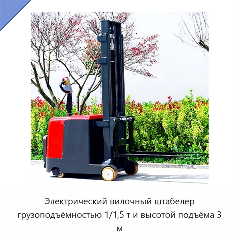 Электрический вилочный штабелер грузоподъёмностью 1/1,5 т и высотой подъёма 3 м