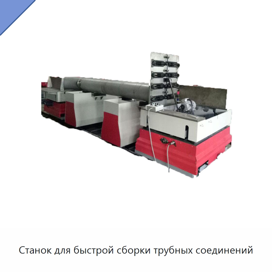 Станок для быстрой сборки трубных соединений — Специальное оборудование для металлообработки и металлургии