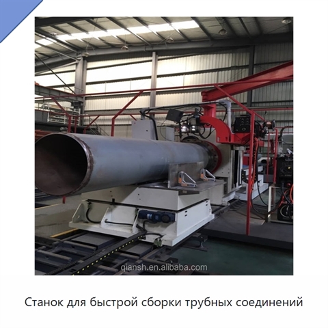Станок для быстрой сборки трубных соединений