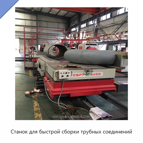 Станок для быстрой сборки трубных соединений