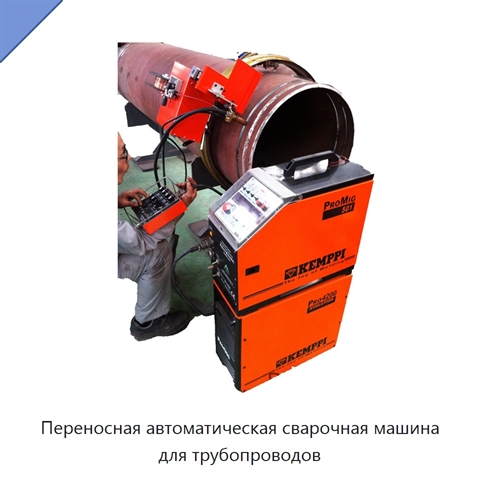 Переносная автоматическая сварочная машина для трубопроводов