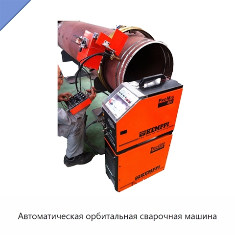 Автоматическая орбитальная сварочная машина