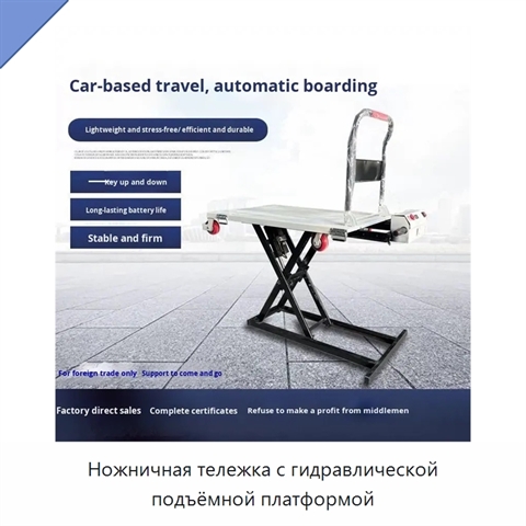 Ножничная тележка с гидравлической подъёмной платформой
