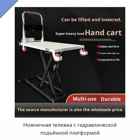 Ножничная тележка с гидравлической подъёмной платформой