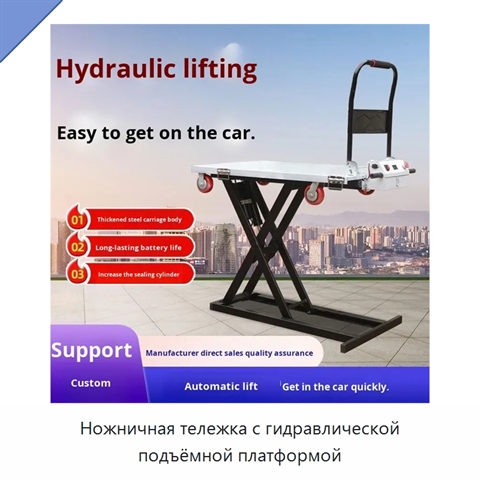 Ножничная тележка с гидравлической подъёмной платформой