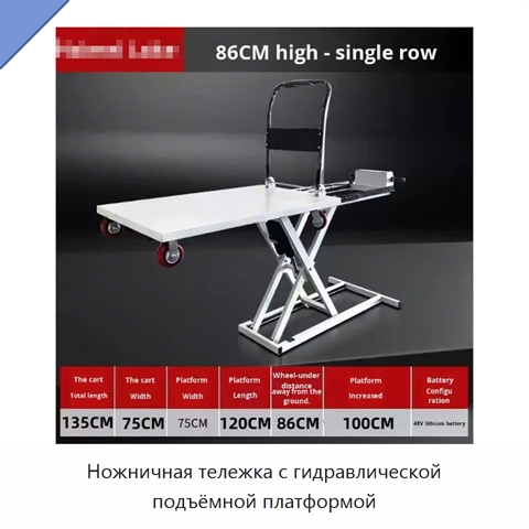 Ножничная тележка с гидравлической подъёмной платформой