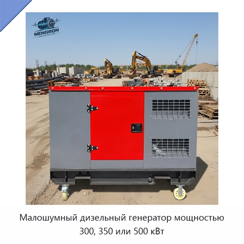 Малошумный дизельный генератор мощностью 300, 350 или 500 кВт